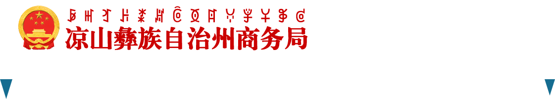 凉山彝族自治州商务局