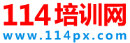 深圳培训网_深圳培训学校_深圳培训机构_深圳114培训网