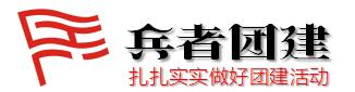 天津40人拓展培训-天津主题拓展培训团建-天津户外拓展训练基地-天津单位拓展训练费用-天津兵者团建