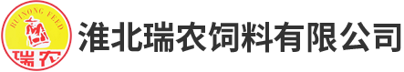 淮北瑞农饲料有限公司