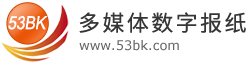 阅速数字报刊系统(53BK)-数字报软件和电子报刊制作软件-用户体验更佳的数字报系统