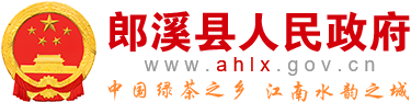 郎溪县人民政府