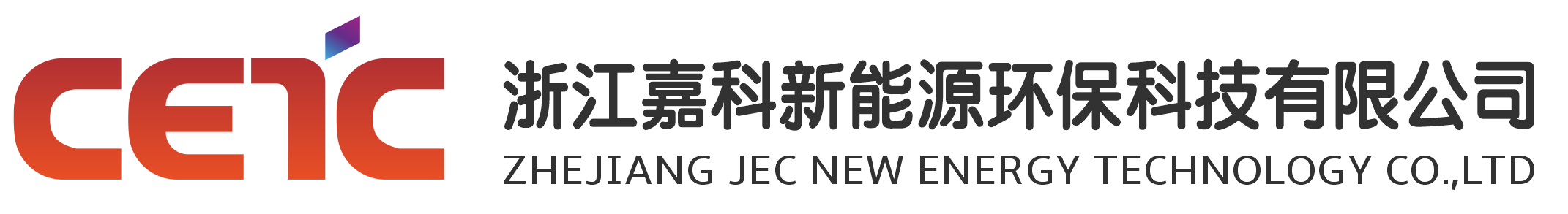 嘉科新能源_浙江嘉科新能源环保科技有限公司