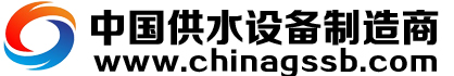 中国供水设备制造商-联系我们利博公司开户电话19995989992