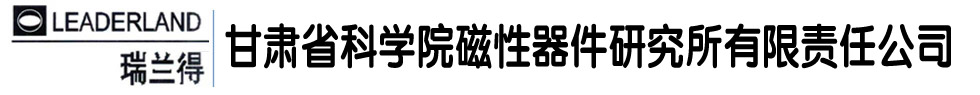 甘肃省科学院磁性器件研究所有限责任公司