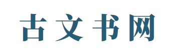 古文书 - 汇聚优质文档与经典范文 - 古文书网