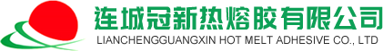 连城冠新热熔胶有限公司--冠新热熔胶有限公司|连城冠新热熔胶|冠新热熔胶