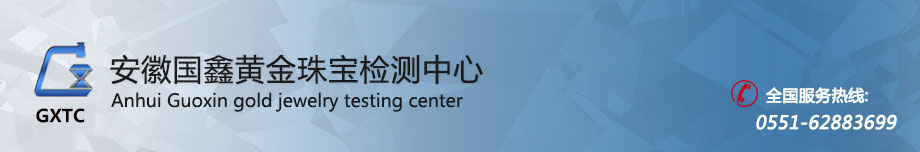 安徽国鑫黄金珠宝检测中心有限公司