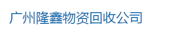 电缆回收_不锈钢回收_废铜回收_废铝回收_废铁回收_广州隆鑫物资回收公司