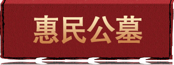 沈阳浑南惠民公墓_沈阳惠民公墓_沈阳浑南惠民墓园