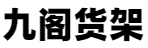 天津九阁货架-天津仓储货架-天津货架厂，天津货架厂家，天津货架平台，天津阁楼平台，天津阁楼货架，天津重型货架，天津托盘货架