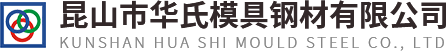 昆山市华氏模具钢材有限公司