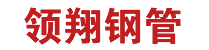 桩基声测管_声测管厂家_注浆管-领翔钢管