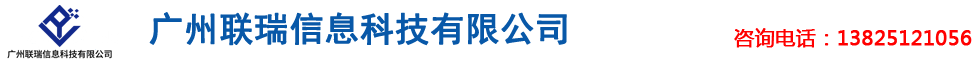 广州联瑞信息科技有限公司