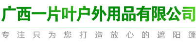 南宁帐篷|南宁雨篷|南宁广告帐篷|南宁遮阳篷|南宁伸缩雨篷|广西篷房|广西雨篷|广西遮阳蓬|广西一片叶户外用品有限公司