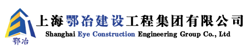 建筑装饰装修_静力压桩_拉森钢板桩_基坑围护_灌注桩_上海鄂冶建设工程集团有限公司