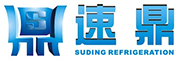 低温冷水机-低温空调-风冷式冷水机-深圳市速鼎冷冻设备有限公司