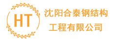 沈阳钢结构_沈阳彩钢房制作_沈阳钢结构加工厂-【合泰钢结构工程】沈阳钢结构厂家