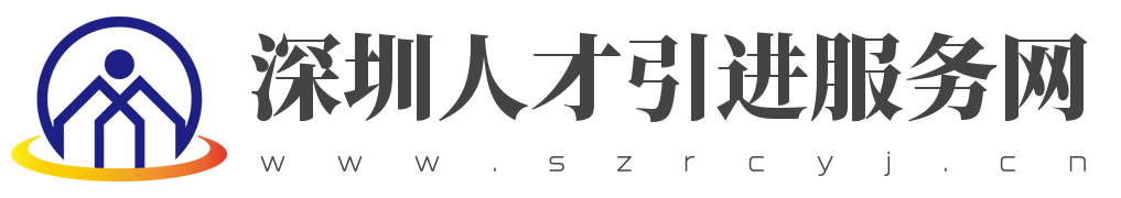 深圳积分入户,择校通人才服务网,深圳积分入户测评,深圳入户条件,深圳人才引进,深圳入户流程,深圳户口,深圳积分入户服务网,深圳人才引进服务网