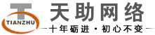 苏州网络公司_网站建设_SEO网站优化_域名空间-苏州天助网络信息有限公司