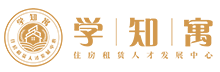 长租公寓-保障房-公寓招租-住房租赁-公寓选址-深圳学知寓教育咨询有限公司