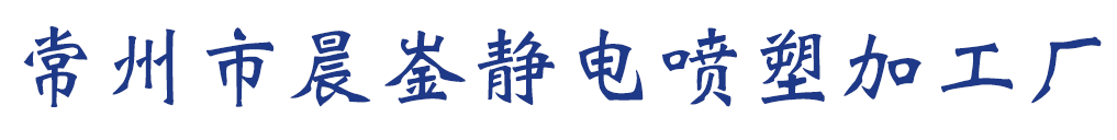 常州喷塑,常州钣金喷塑,常州喷塑加工厂家-常州市晨崟静电喷塑加工厂