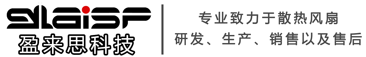 四川盈来思科技有限公司-散热风扇厂家，多年专注散热风扇的研发、生成、销售