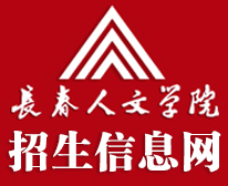 长春人文学院招生信息网